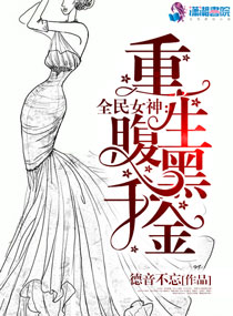 全民女神：重生腹黑千金