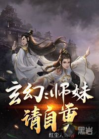 玄幻：师妹请自重